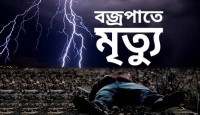 নওগাঁর ধামইরহাটে বজ্রপাতে কৃষকের মৃত্যু